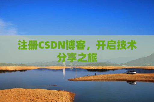 注册CSDN博客，开启技术分享之旅